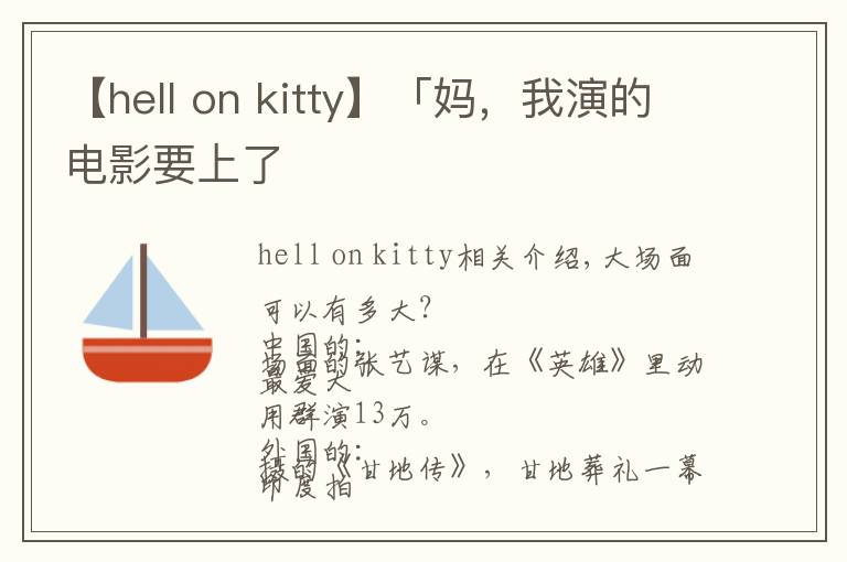 【hell on kitty】「妈，我演的电影要上了文章配图