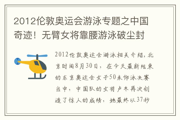 2012伦敦奥运会游泳专题之中国奇迹！无臂女将靠腰游泳破尘封11年世界纪录，4天4夺奥运金牌文章配图