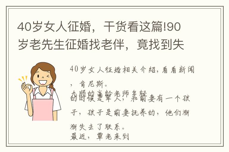 40岁女人征婚，干货看这篇!90 岁老先生征婚找老伴，竟找到失散 40 多年的儿女