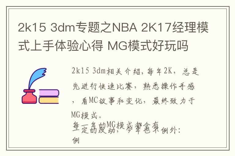 2k15 3dm专题之NBA 2K17经理模式上手体验心得 MG模式好玩吗