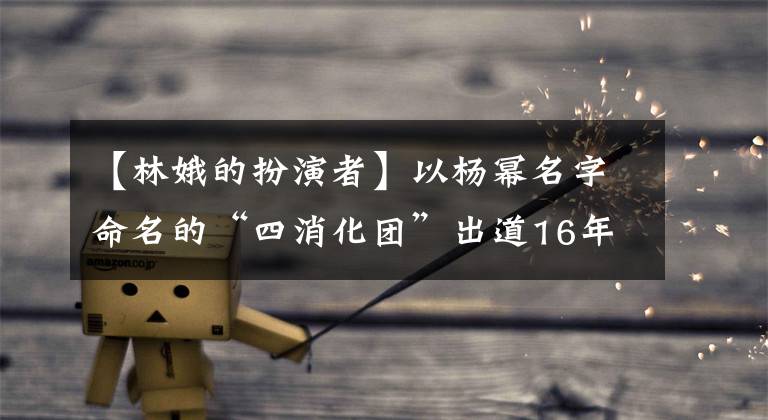 【林娥的扮演者】以杨幂名字命名的“四消化团”出道16年的穆斯坎们，被怀疑是AB亲姐姐吗？文章配图