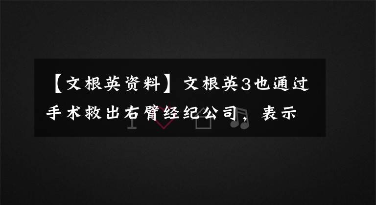 【文根英资料】文根英3也通过手术救出右臂经纪公司，表示“情况好转了”