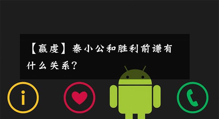 【嬴虔】秦小公和胜利前谦有什么关系？