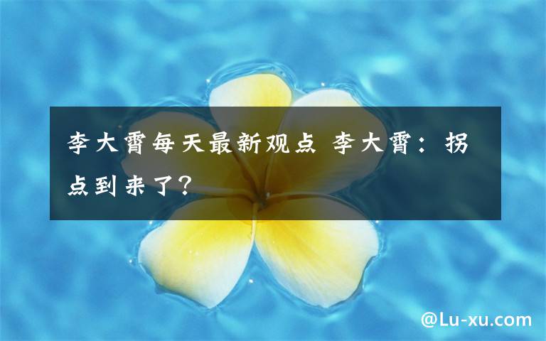 李大霄每天最新观点 李大霄：拐点到来了？