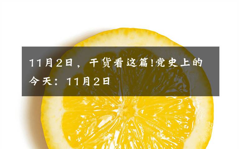 11月2日，干货看这篇!党史上的今天：11月2日