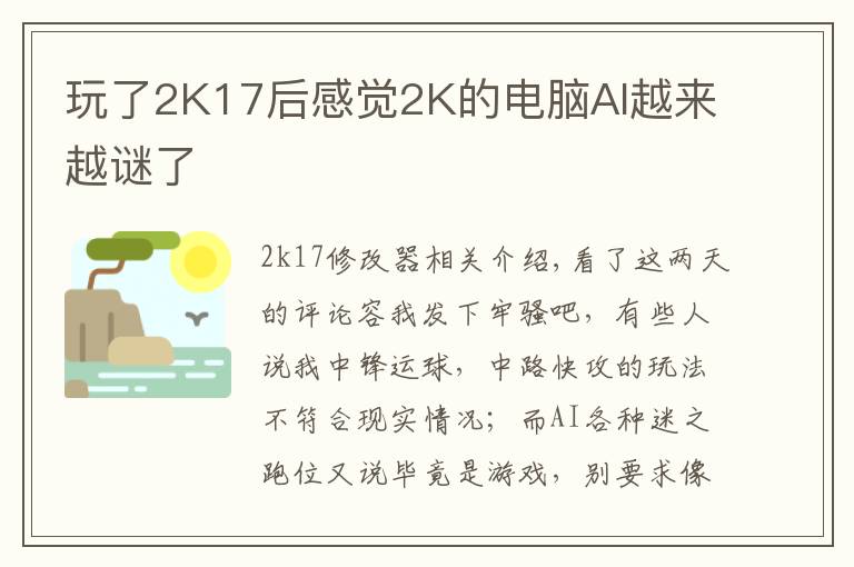 玩了2K17后感觉2K的电脑AI越来越谜了