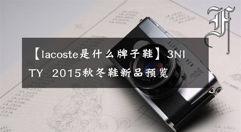 【lacoste是什么牌子鞋】3NITY  2015秋冬鞋新品预览