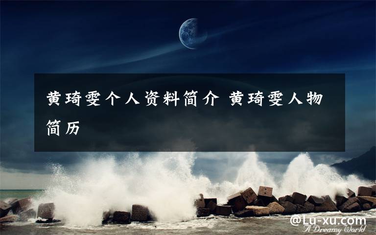 黄琦雯个人资料简介 黄琦雯人物简历文章配图