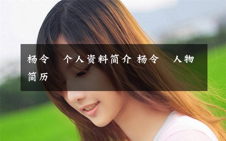 杨令茀个人资料简介 杨令茀人物简历文章配图