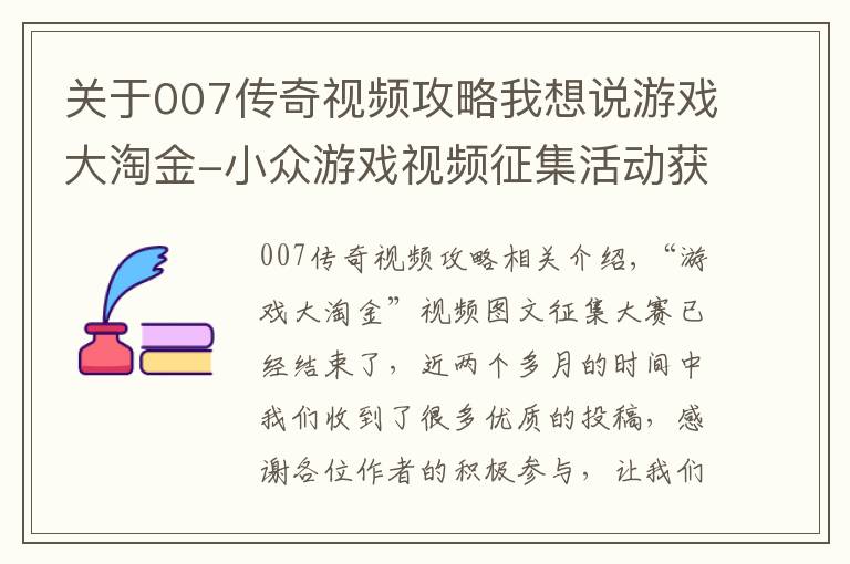 关于007传奇视频攻略我想说游戏大淘金-小众游戏视频征集活动获奖名单