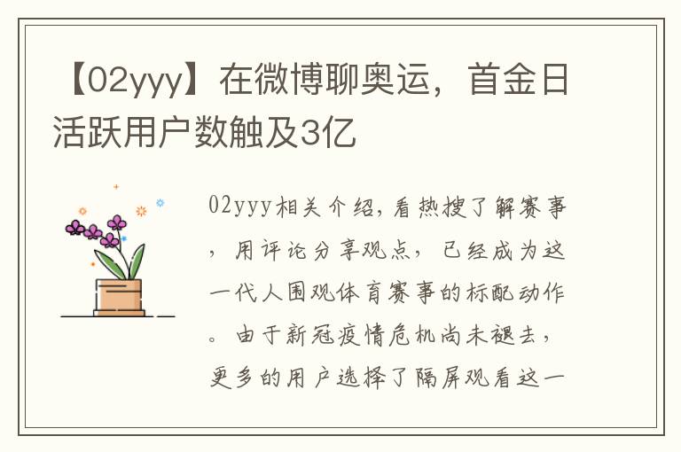 【02yyy】在微博聊奥运，首金日活跃用户数触及3亿