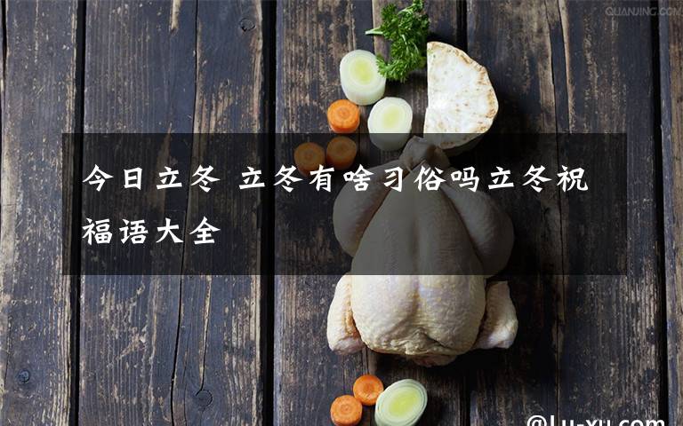 今日立冬 立冬有啥习俗吗立冬祝福语大全文章配图