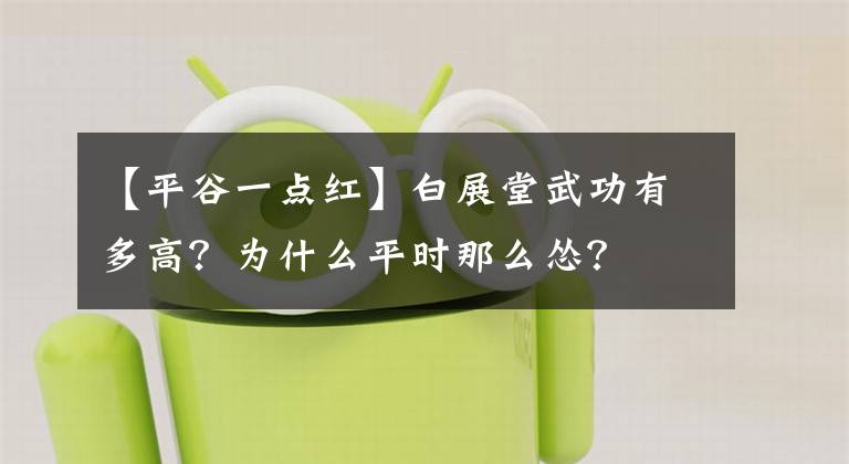 【平谷一点红】白展堂武功有多高？为什么平时那么怂？