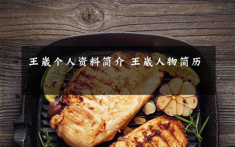 王崴个人资料简介 王崴人物简历文章配图