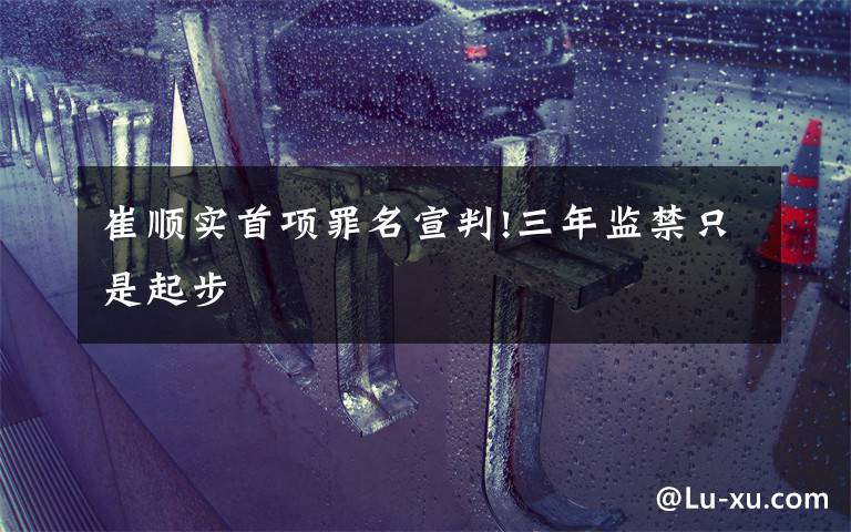 崔顺实首项罪名宣判!三年监禁只是起步文章配图