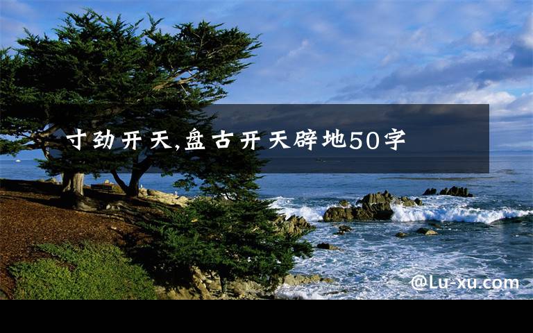 寸劲开天,盘古开天辟地50字