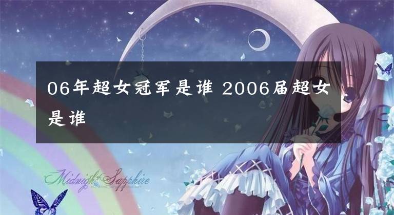 06年超女冠军是谁 2006届超女是谁