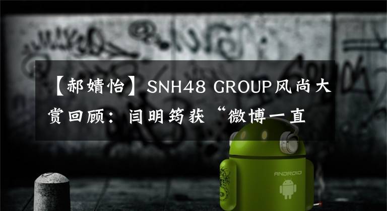 【郝婧怡】SNH48 GROUP风尚大赏回顾：闫明筠获“微博一直播风尚人气王“