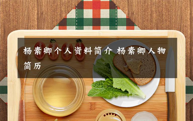 杨素卿个人资料简介 杨素卿人物简历文章配图