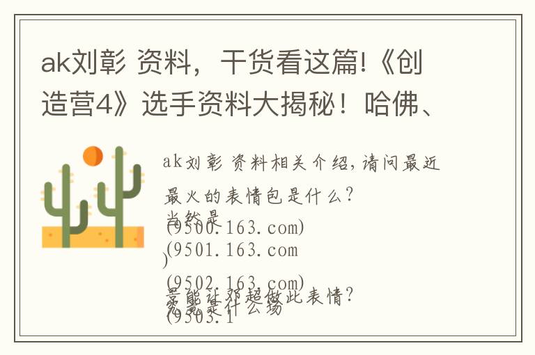 ak刘彰 资料，干货看这篇!《创造营4》选手资料大揭秘！哈佛、NYU、普林斯顿文章配图