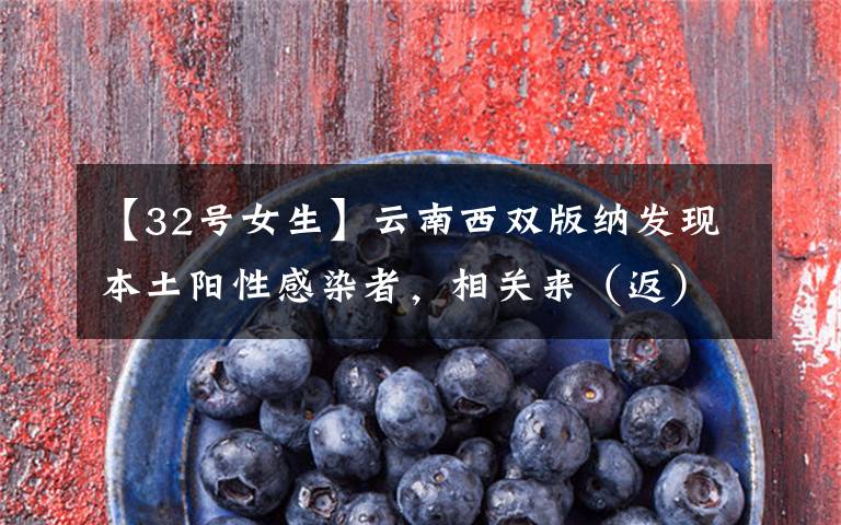【32号女生】云南西双版纳发现本土阳性感染者，相关来（返）穗人员请主动报备文章配图