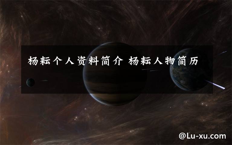 杨耘个人资料简介 杨耘人物简历文章配图