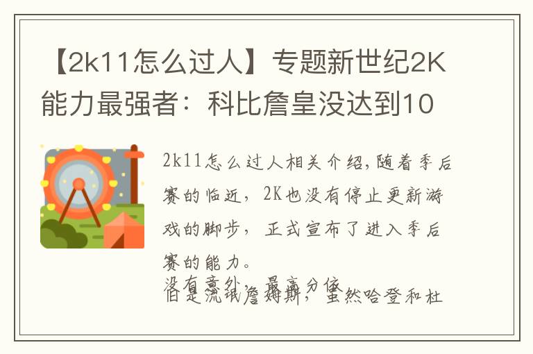 【2k11怎么过人】专题新世纪2K能力最强者：科比詹皇没达到100分，他却拿到了满分文章配图