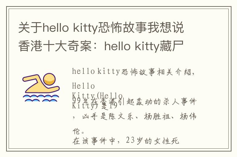 关于hello kitty恐怖故事我想说香港十大奇案：hello kitty藏尸案