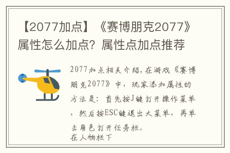 【2077加点】《赛博朋克2077》属性怎么加点？属性点加点推荐