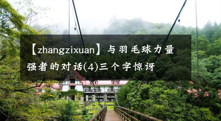 【zhangzixuan】与羽毛球力量强者的对话(4)三个字惊讶