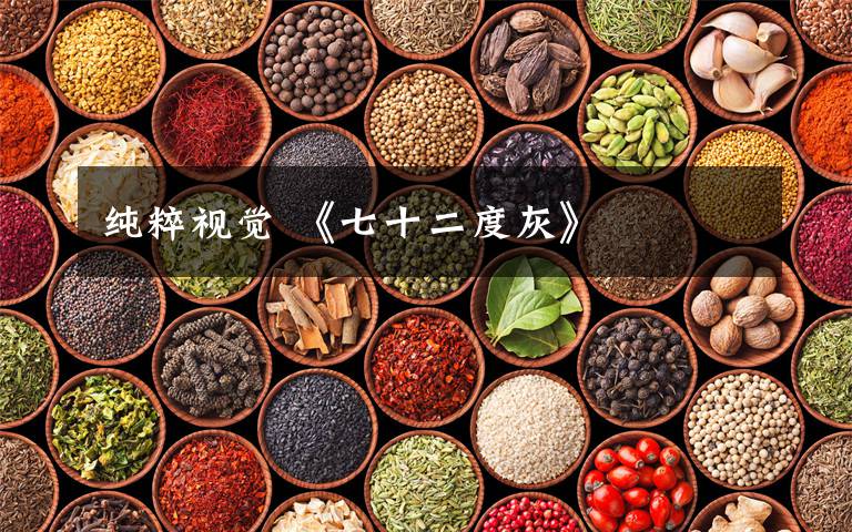 纯粹视觉 《七十二度灰》文章配图