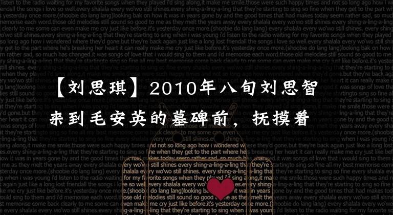 【刘思琪】2010年八旬刘思智来到毛安英的墓碑前，抚摸着爱人的铜像，流下了眼泪