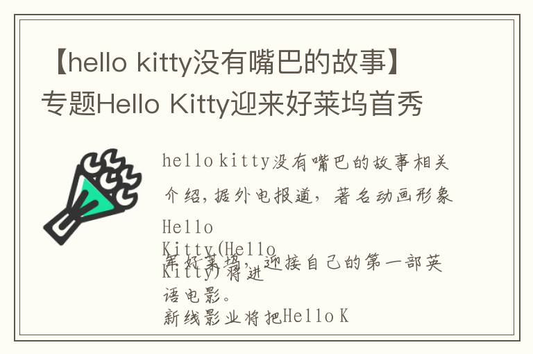 【hello kitty没有嘴巴的故事】专题Hello Kitty迎来好莱坞首秀，但有多少人知道她其实并不是一只猫文章配图