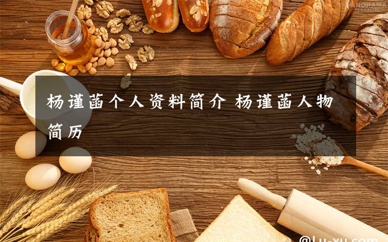 杨谨菡个人资料简介 杨谨菡人物简历文章配图