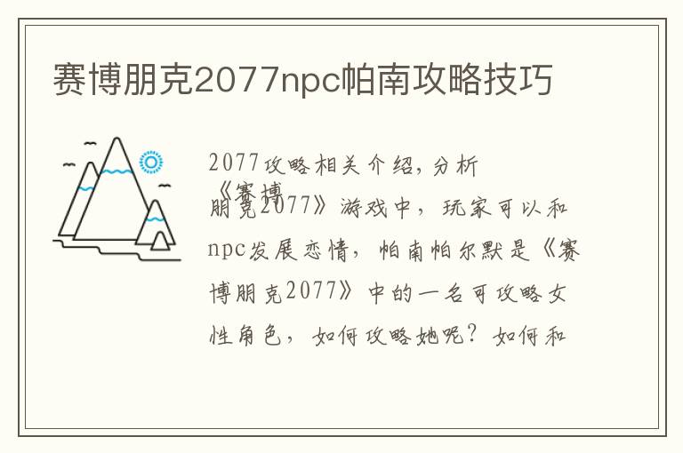 赛博朋克2077npc帕南攻略技巧