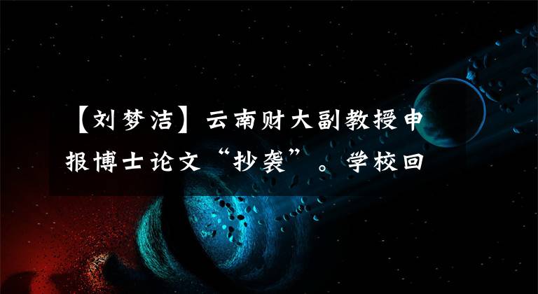 【刘梦洁】云南财大副教授申报博士论文“抄袭”。学校回应：协助相关部门调查。