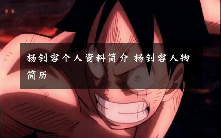 杨钊容个人资料简介 杨钊容人物简历文章配图