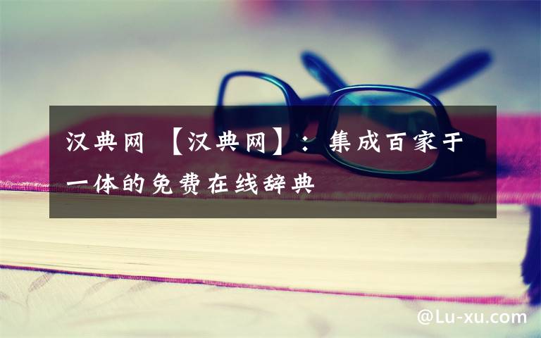 汉典网 【汉典网】：集成百家于一体的免费在线辞典文章配图