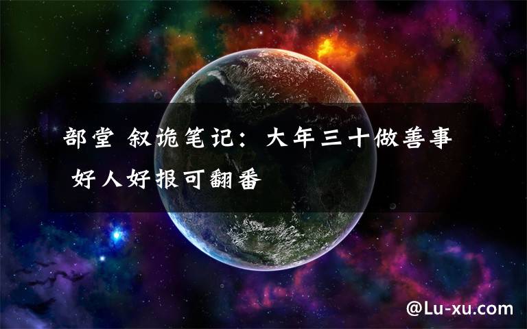 部堂 叙诡笔记：大年三十做善事 好人好报可翻番文章配图