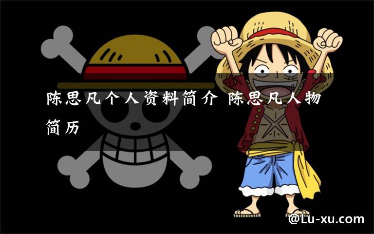 陈思凡个人资料简介 陈思凡人物简历文章配图