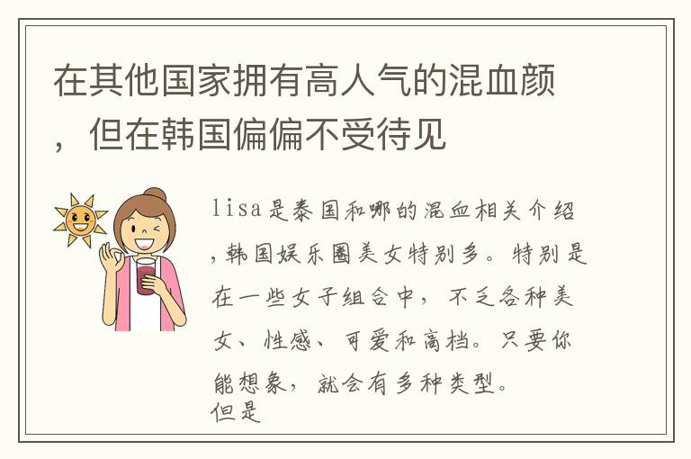 在其他国家拥有高人气的混血颜，但在韩国偏偏不受待见文章配图