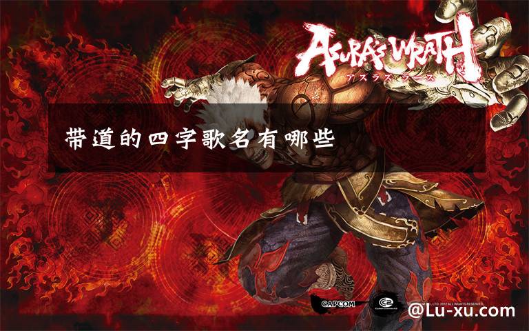 带道的四字歌名有哪些文章配图