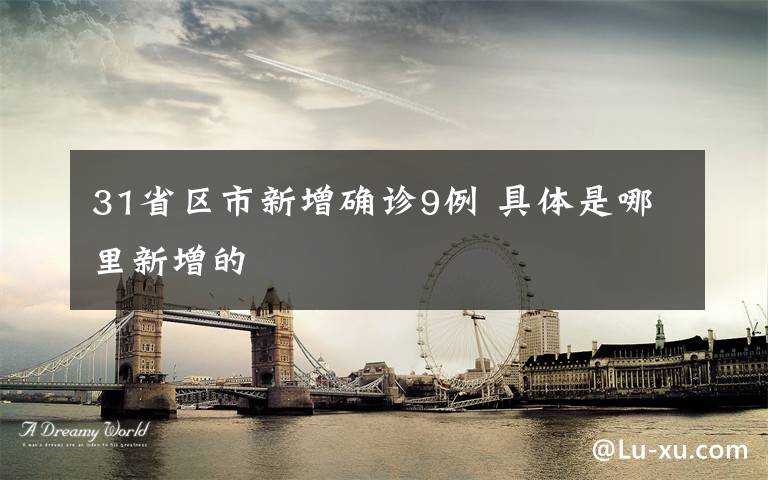 31省区市新增确诊9例 具体是哪里新增的文章配图