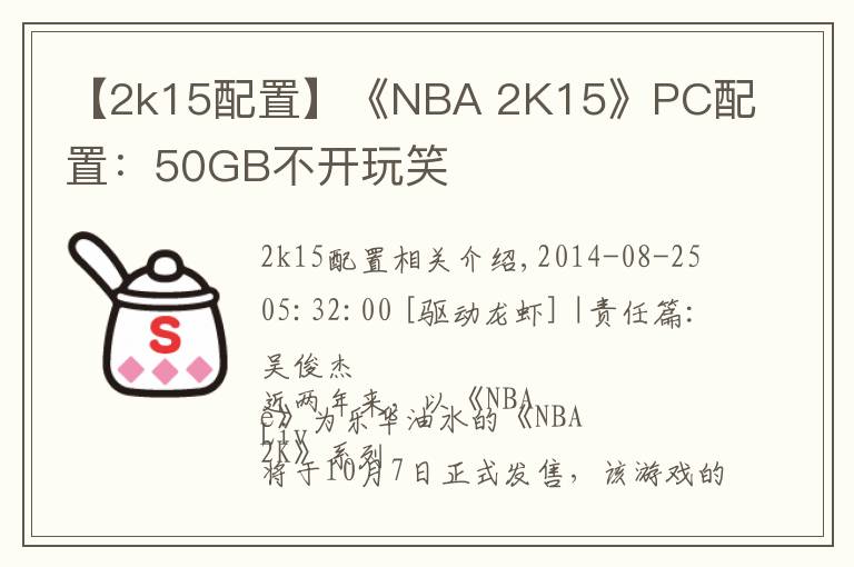 【2k15配置】《NBA 2K15》PC配置：50GB不开玩笑文章配图