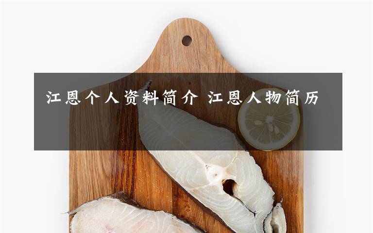 江恩个人资料简介 江恩人物简历文章配图
