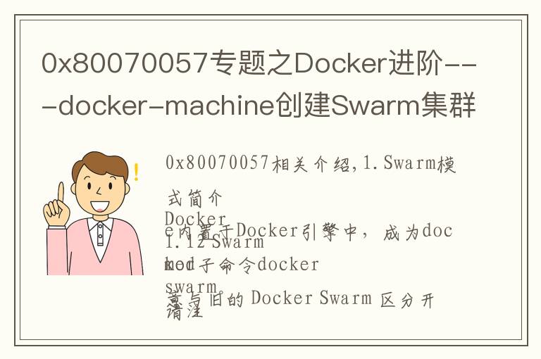 0x80070057专题之Docker进阶---docker-machine创建Swarm集群