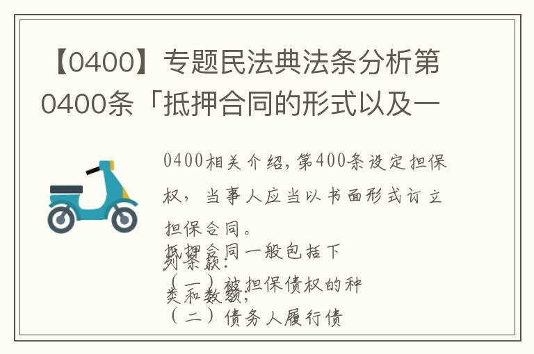 【0400】专题民法典法条分析第0400条「抵押合同的形式以及一般包含的条款」