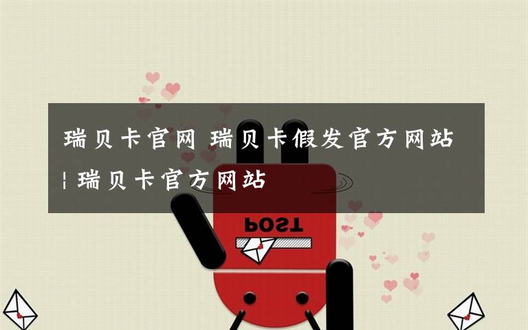 瑞贝卡官网 瑞贝卡假发官方网站| 瑞贝卡官方网站文章配图