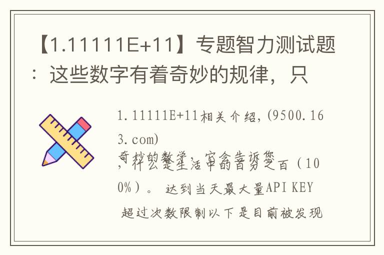 【1.11111E+11】专题智力测试题：这些数字有着奇妙的规律，只有真学霸才能解出答案