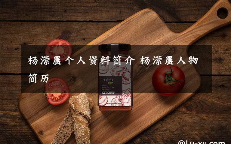 杨潆晨个人资料简介 杨潆晨人物简历文章配图
